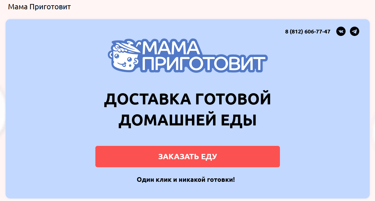 мама приготовит